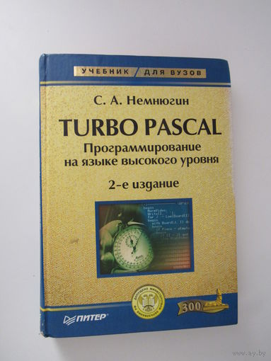 Turbo Pascal.Программирование на языке высокого уровня