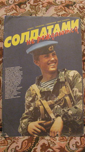 Плакаты "Солдатами не рождаются", СССР (набор из 11 штук, 60х90см)