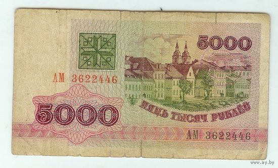 Беларусь, 5000 рублей 1992 год, серия АМ