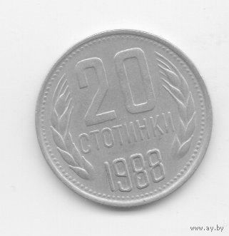 20 стотинки 1988 Болгария.