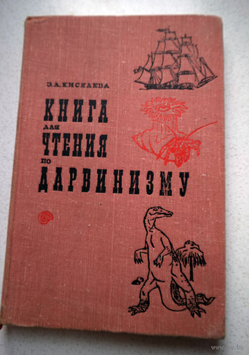 Э.А.Киселёва Книга для чтения по дарвинизму.