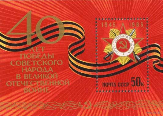 40 лет Победы! СССР 1985 год (5622) 1 блок