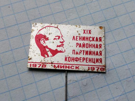 Партийная  конференция Ленин 19 Ленинская