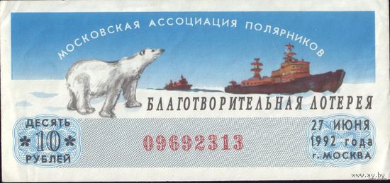 1992 год Благотворительная лотерея московской ассоциации полярников