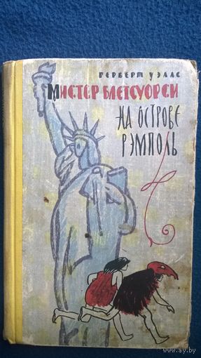 Герберт Уэллс. Мистер Блетсуорси на острове Рэмполь. 1961 год