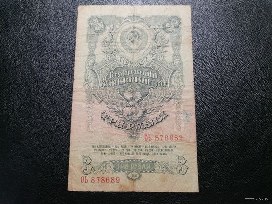 3 рубля 1947 ОЬ 16 лент