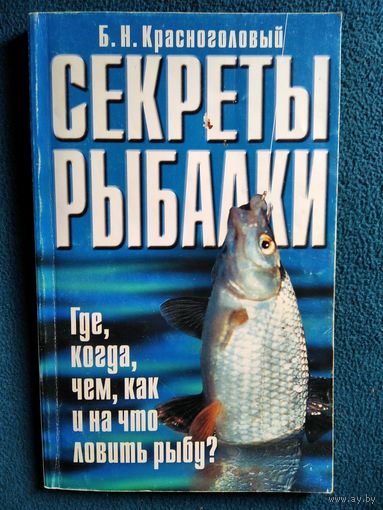 Б.Н. Красноголовый Секреты рыбалки