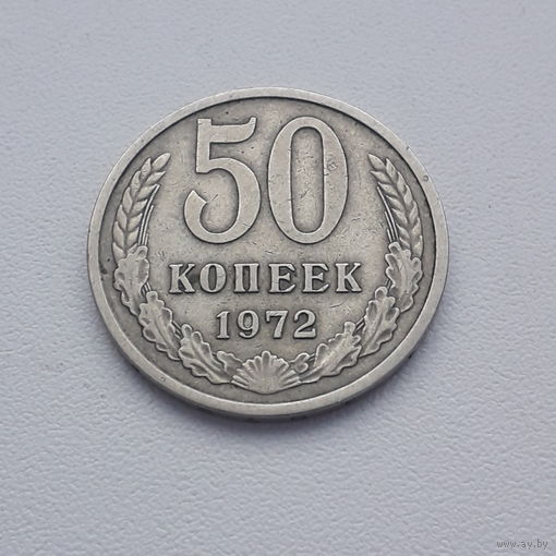 СССР 50 копеек 1972 год/ нечастая/