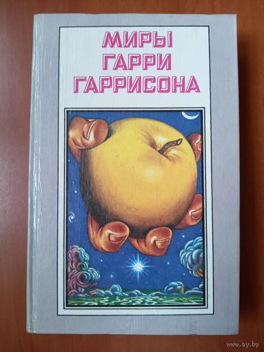 Миры ГАРРИ ГАРРИСОНА. Книга седьмая.