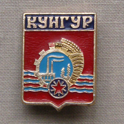 Значок герб города Кунгур 10-31