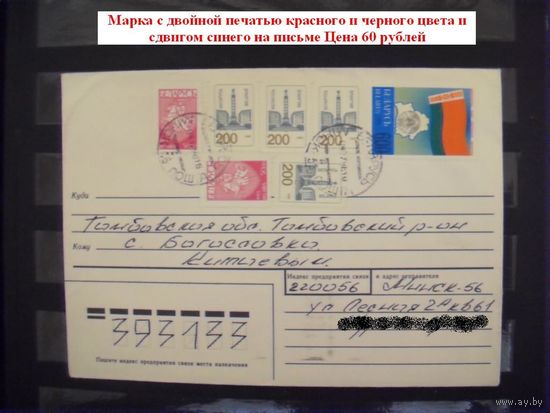 Беларусь письмо реально прошедшее почту в Россию разновидность марки 600 рублей двойная печать красного и черного цвета и сдвиг синего редкость флаг герб