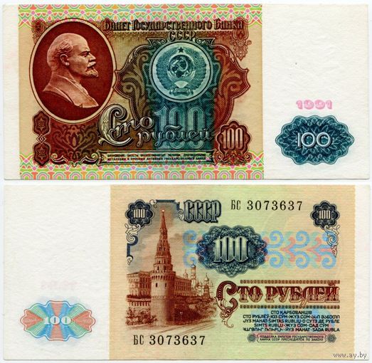 СССР. 100 рублей (образца 1991 года, P242) [серия БС]