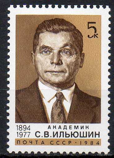С. Ильюшин СССР 1984 год (5489) серия из 1 марки