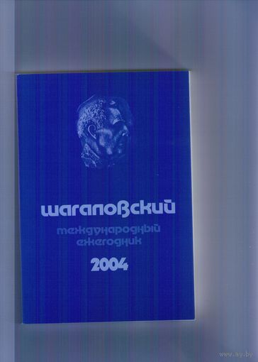 Шагаловский международный ежегодник-2004. Том 2.