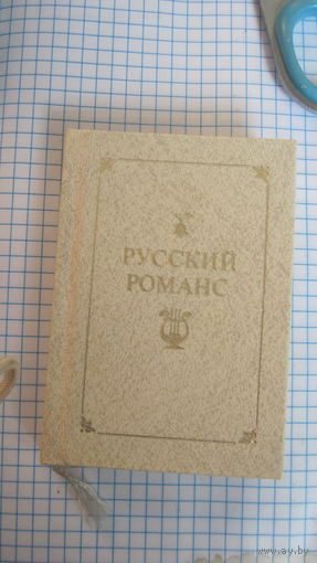 Русский романс. 1979 г. Малый формат.