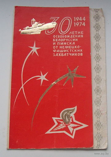 Открытка "30 лет освобождения Пинска".1974 год.