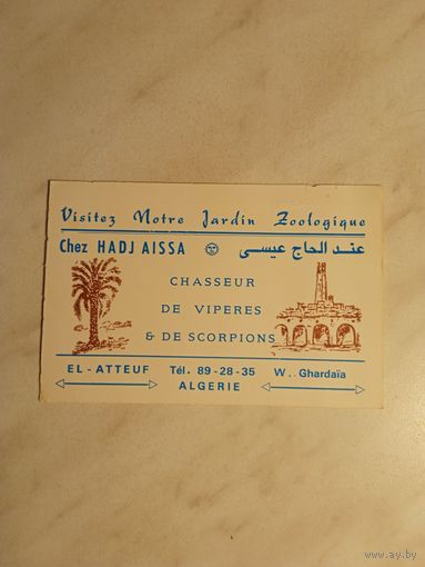 Рекламный пригласительный билет в зоопарк Хаджи Аисса (Алжир, 1980-е годы)