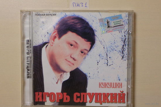 Игорь Слуцкий – Кукушки (2004, CD)