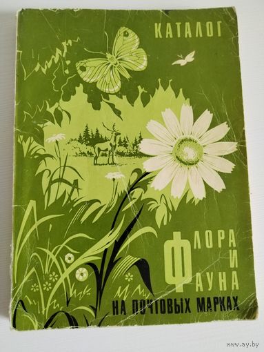 Каталог флора и фауна на почтовых марках