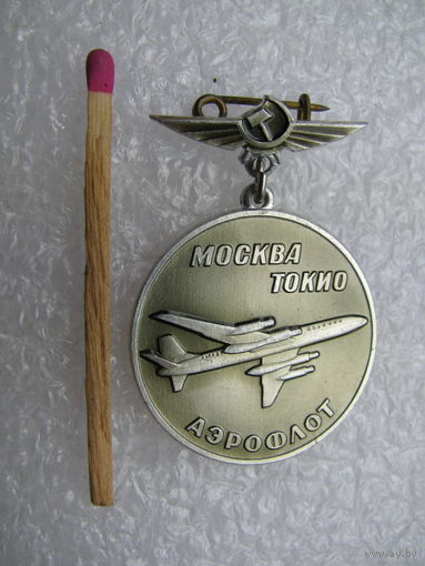 Знак. Аэрофлот. В память полета на Олимпийские игры 1964 года, Москва - Токио