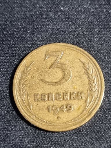 3 копейки 1949 СССР