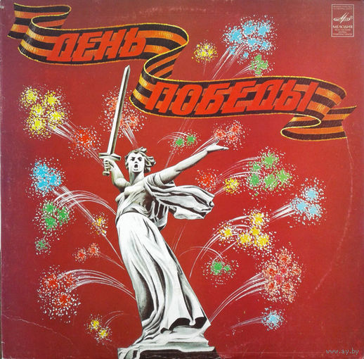 Various – День Победы, LP 1983