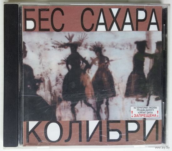 CD Колибри – Бес Сахара (2000) Alternative Rock