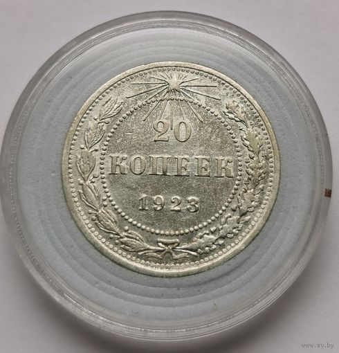 41. 20 копеек 1923 г.