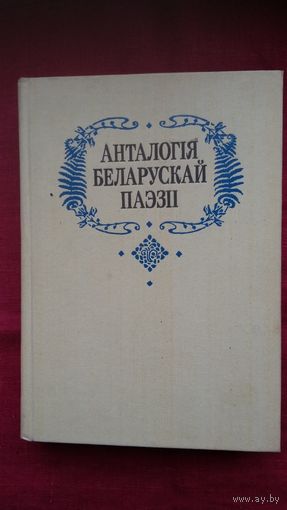 Анталогія беларускай паэзіі ў 3-х тамах. 1993 г.