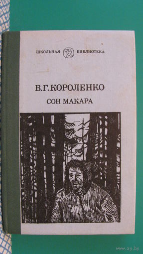 Короленко В.Г. "Сон Макара", 1985г.