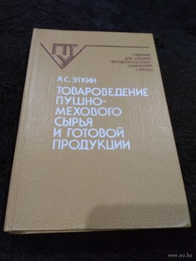 Товароведение пушно-мехового сырья и готовой продукции.