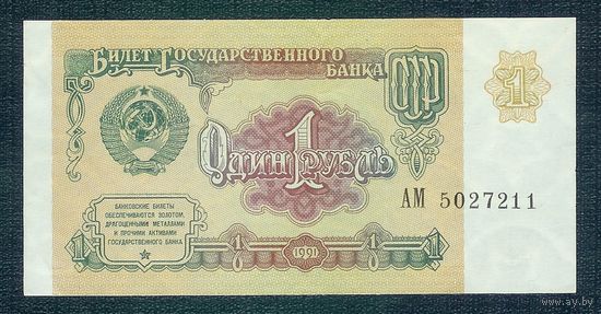 СССР, 1 рубль 1991 год, серия АМ