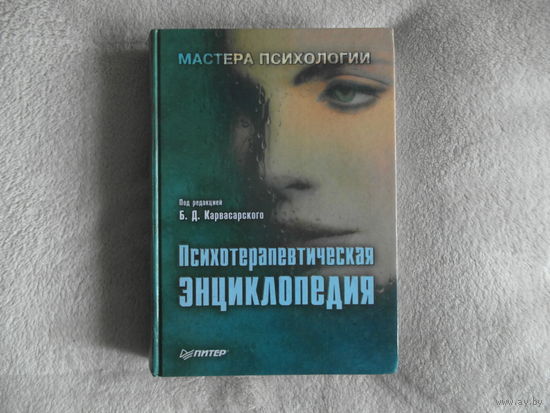 Психотерапевтическая энциклопедия 1998 г.