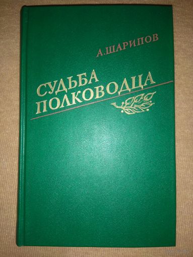 А.Шарипов. СУДЬБА ПОЛКОВОДЦА.