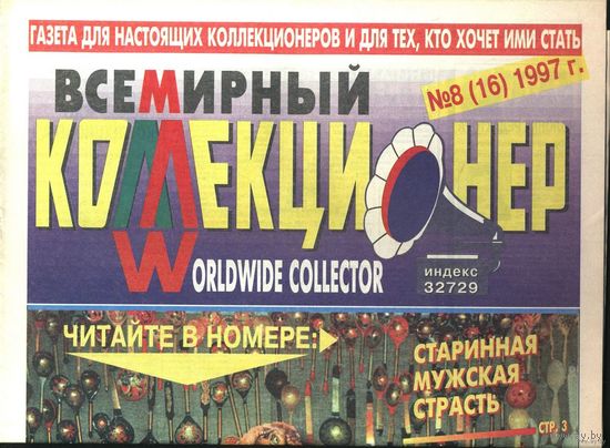 Газета . Всемирный коллекционер. No 8 (16) 1997 .