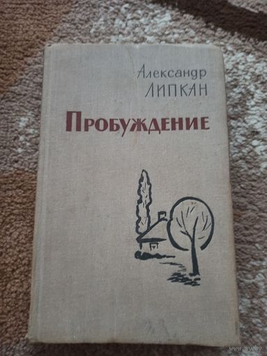 Александр Липкан ПРОБУЖДЕНИЕ: Роман 1966 г.