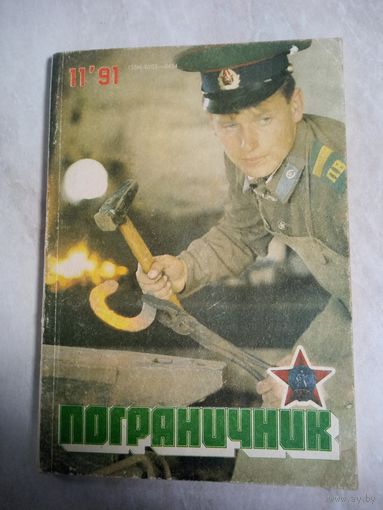 Журнал ПОГРАНИЧНИК 11 1991 (печатный орган ПВ КГБ СССР)