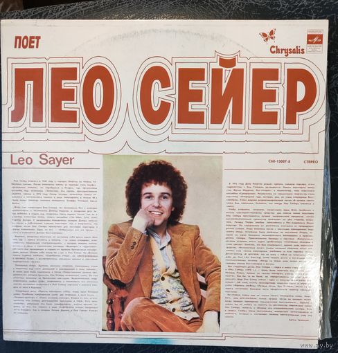 Leo Sayer - Поет Лео Сейер