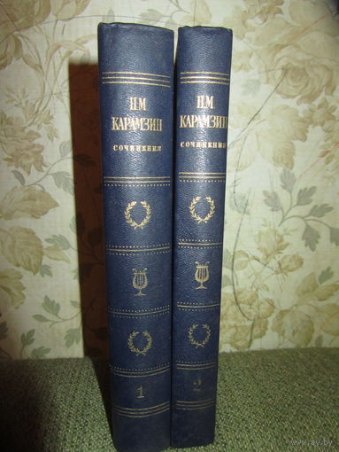 Н.М.Карамзин.Сочинения в 2 томах