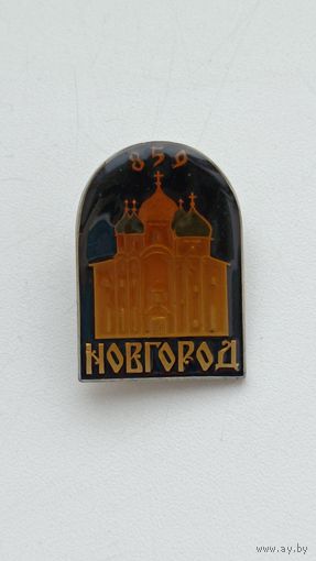 Новгород 859