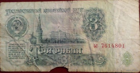 СССР 3 рубля 1961 г Серия ьс 7814801