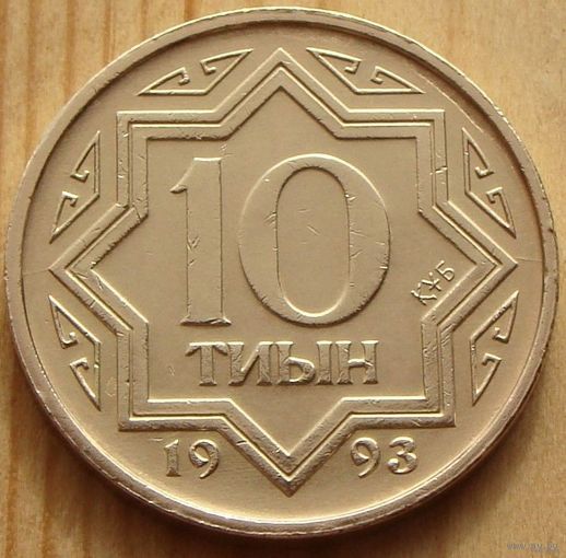 Казахстан. 10 тиын 1993 год KM#3а "Коричневый цвет"