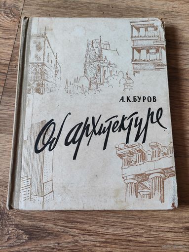 А.К.Буров "Об архитектуре", 1960 год