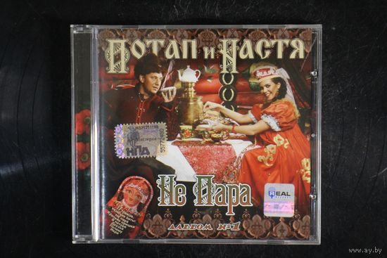 Потап и Настя – Не Пара (2008, CD)