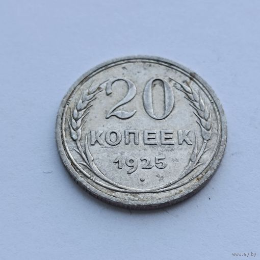 20 копеек 1925 года. Серебро 500. Монета не чищена. 556