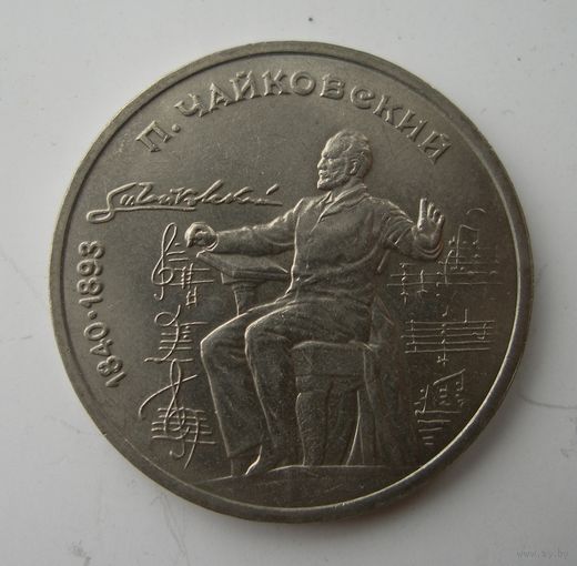 1 рубль 1990 года Чайковский