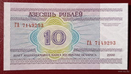 10 рублей 2000 года, серия ГА - UNC