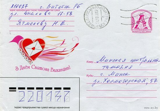 2008. Конверт, прошедший почту "З днём святога Валянцiна"