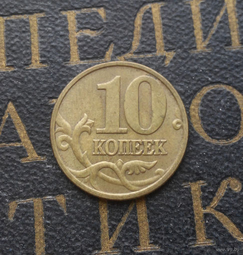 10 копеек 1999 М Россия #08