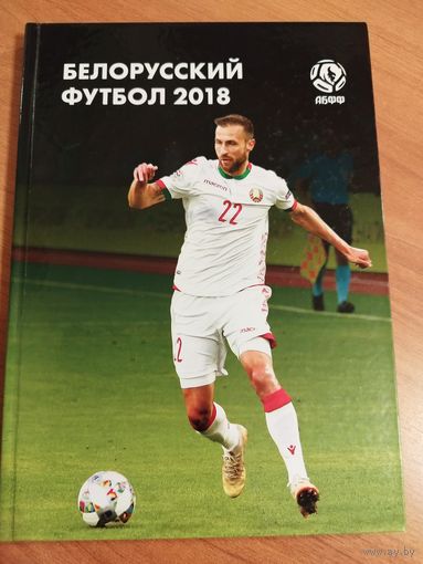 Белорусский футбол 2018. Тираж 300 экз.
